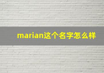 marian这个名字怎么样