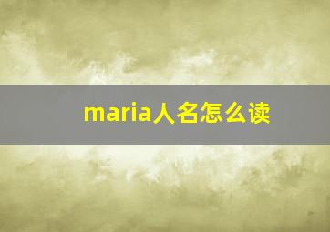 maria人名怎么读