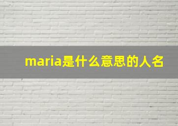 maria是什么意思的人名