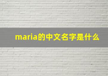 maria的中文名字是什么