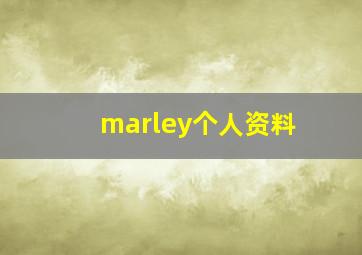 marley个人资料