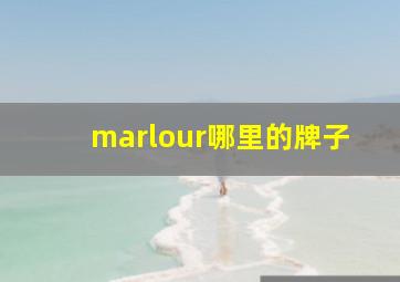 marlour哪里的牌子