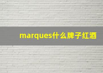 marques什么牌子红酒