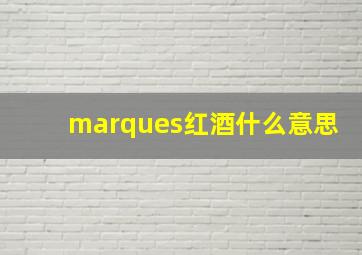 marques红酒什么意思