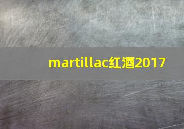 martillac红酒2017