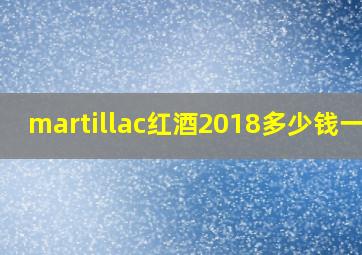 martillac红酒2018多少钱一瓶