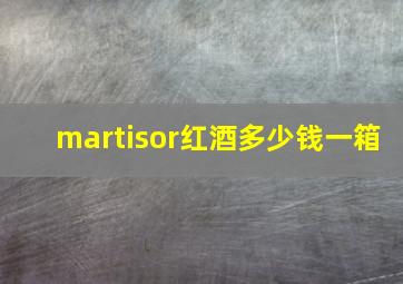 martisor红酒多少钱一箱