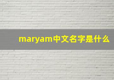 maryam中文名字是什么