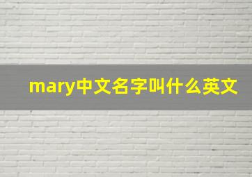 mary中文名字叫什么英文