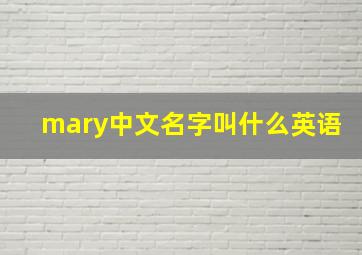 mary中文名字叫什么英语