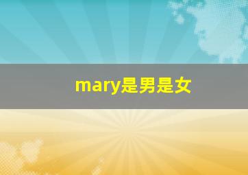 mary是男是女