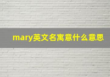 mary英文名寓意什么意思