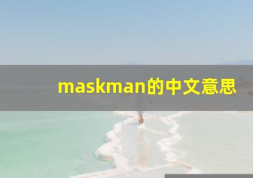 maskman的中文意思