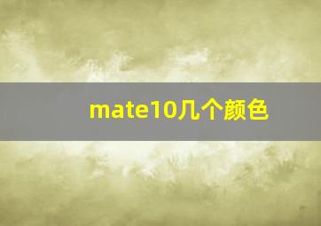 mate10几个颜色