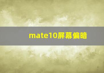 mate10屏幕偏暗