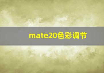 mate20色彩调节