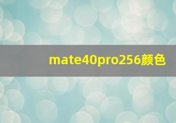 mate40pro256颜色