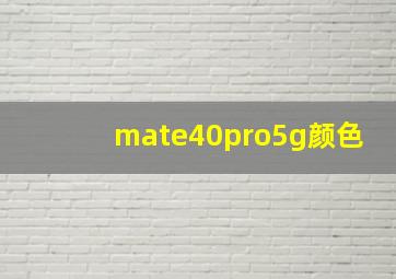 mate40pro5g颜色