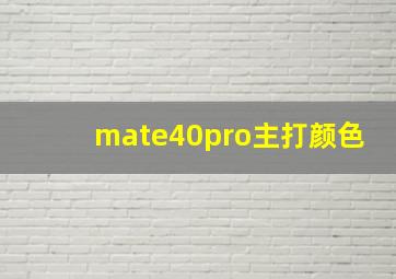 mate40pro主打颜色