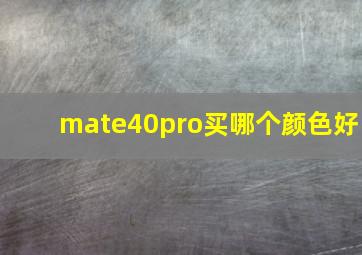 mate40pro买哪个颜色好