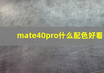 mate40pro什么配色好看