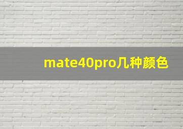 mate40pro几种颜色