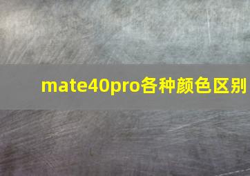 mate40pro各种颜色区别