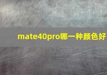 mate40pro哪一种颜色好