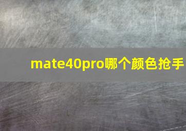 mate40pro哪个颜色抢手