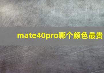 mate40pro哪个颜色最贵