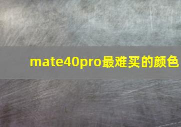 mate40pro最难买的颜色