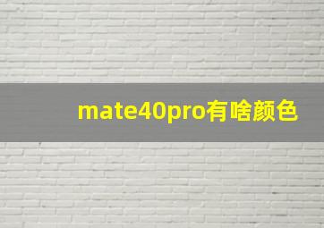 mate40pro有啥颜色