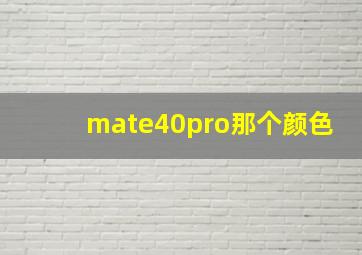 mate40pro那个颜色