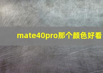 mate40pro那个颜色好看