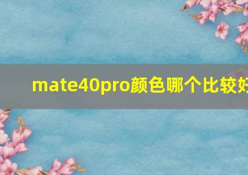 mate40pro颜色哪个比较好