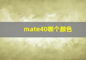 mate40哪个颜色