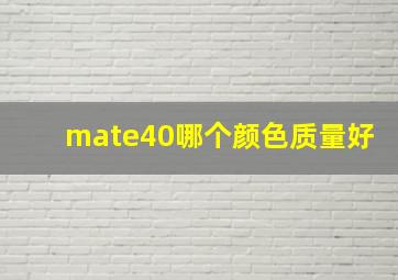 mate40哪个颜色质量好