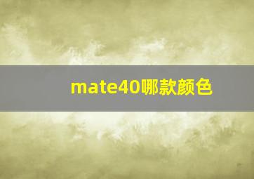 mate40哪款颜色