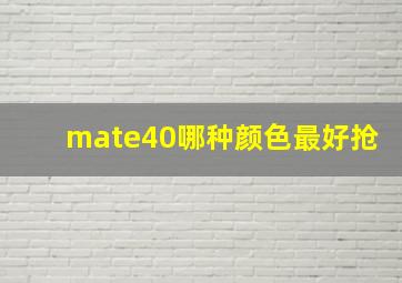 mate40哪种颜色最好抢