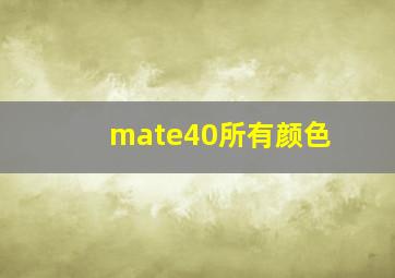 mate40所有颜色