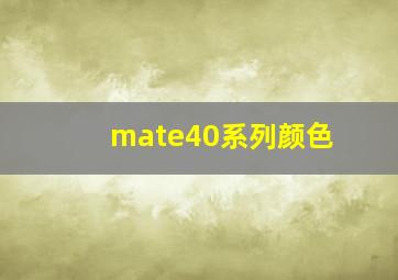 mate40系列颜色