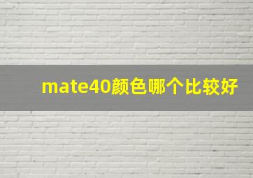 mate40颜色哪个比较好