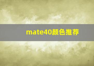 mate40颜色推荐