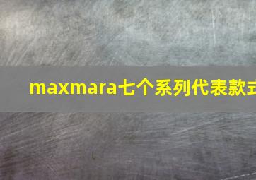 maxmara七个系列代表款式