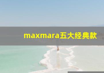 maxmara五大经典款