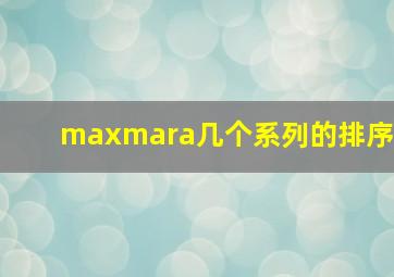 maxmara几个系列的排序