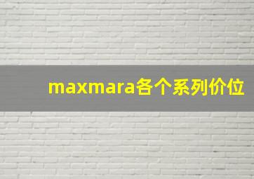 maxmara各个系列价位