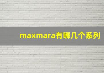 maxmara有哪几个系列