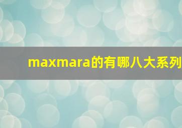 maxmara的有哪八大系列