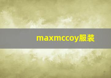 maxmccoy服装